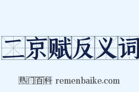 二京赋反义词是什么意思的图片